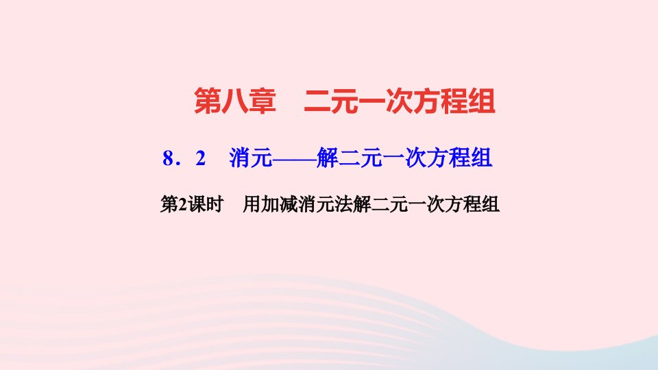 七年级数学下册第八章二元一次方程组8.2消元___解二元一次方程组第2课时用加减消元法解二元一次方程组作业课件新版新人教版