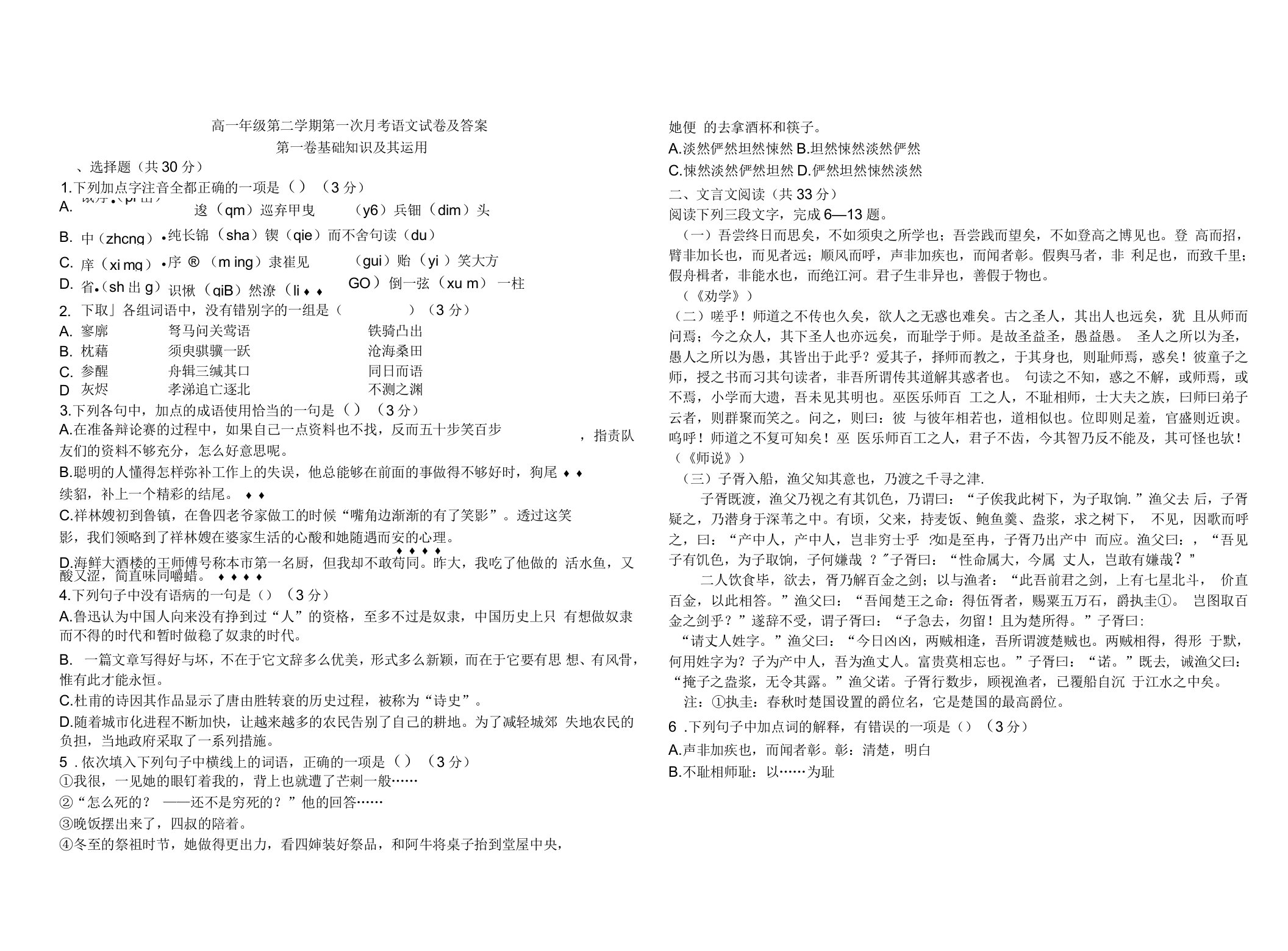 高一年级第二学期第一次月考语文试卷及答案