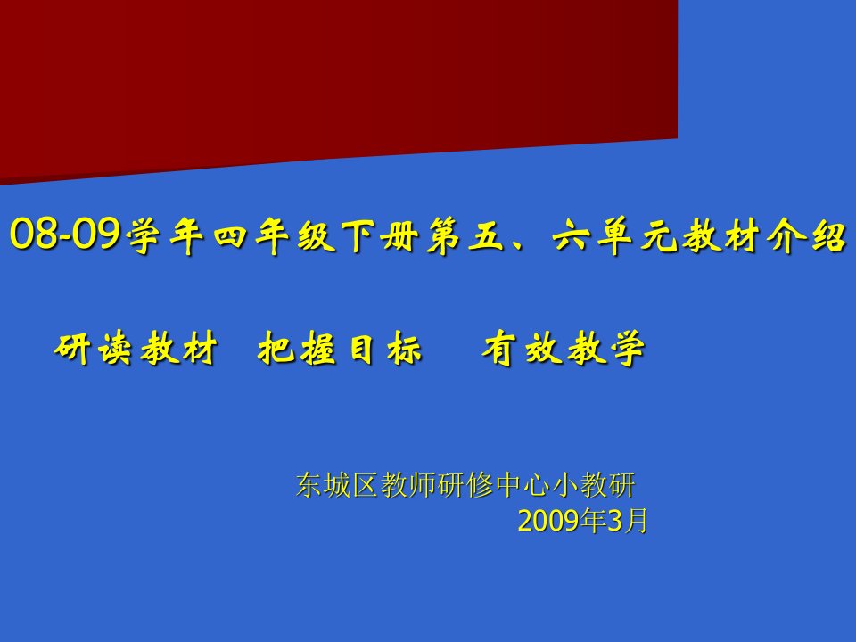 [语文]09四年级下五六单元教材介绍