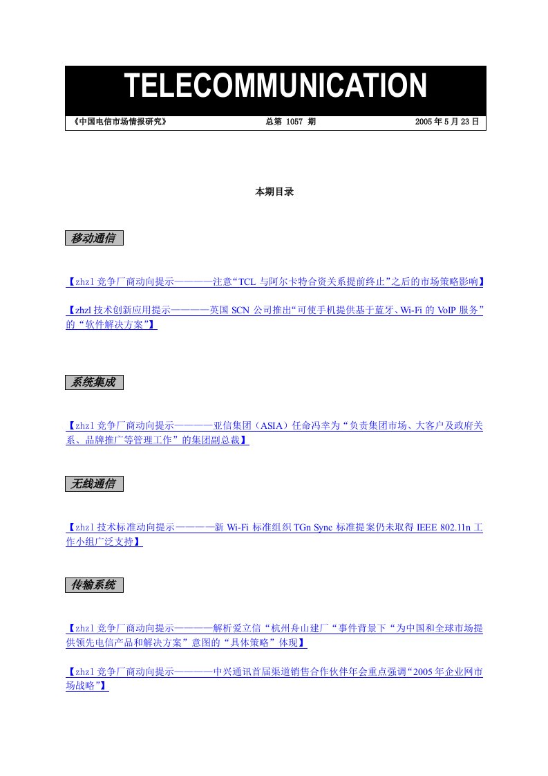 精选中国电信市场情报研究分析报告