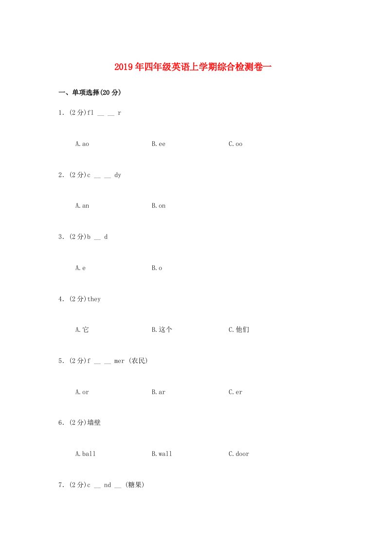 2019年四年级英语上学期综合检测卷一人教新目标版