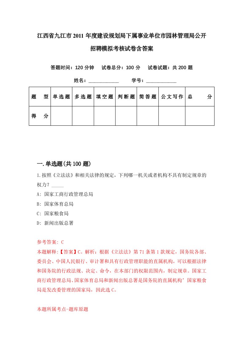 江西省九江市2011年度建设规划局下属事业单位市园林管理局公开招聘模拟考核试卷含答案8