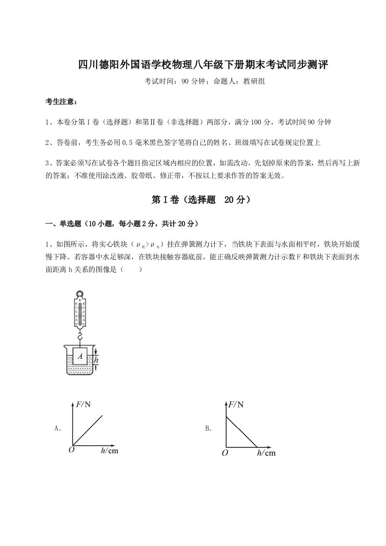 综合解析四川德阳外国语学校物理八年级下册期末考试同步测评试卷（含答案详解）