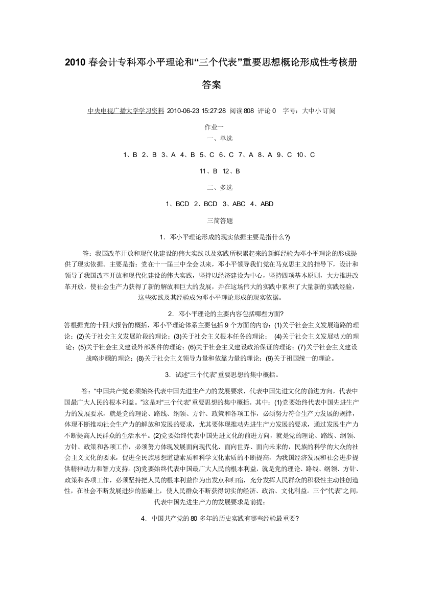 XXXX邓小平三个代表重要思想形成性考核册答案