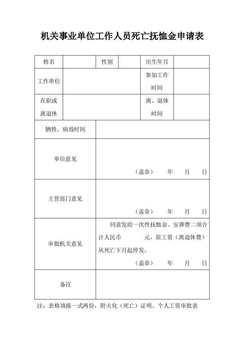 机关事业单位工作人员死亡抚恤金申请表