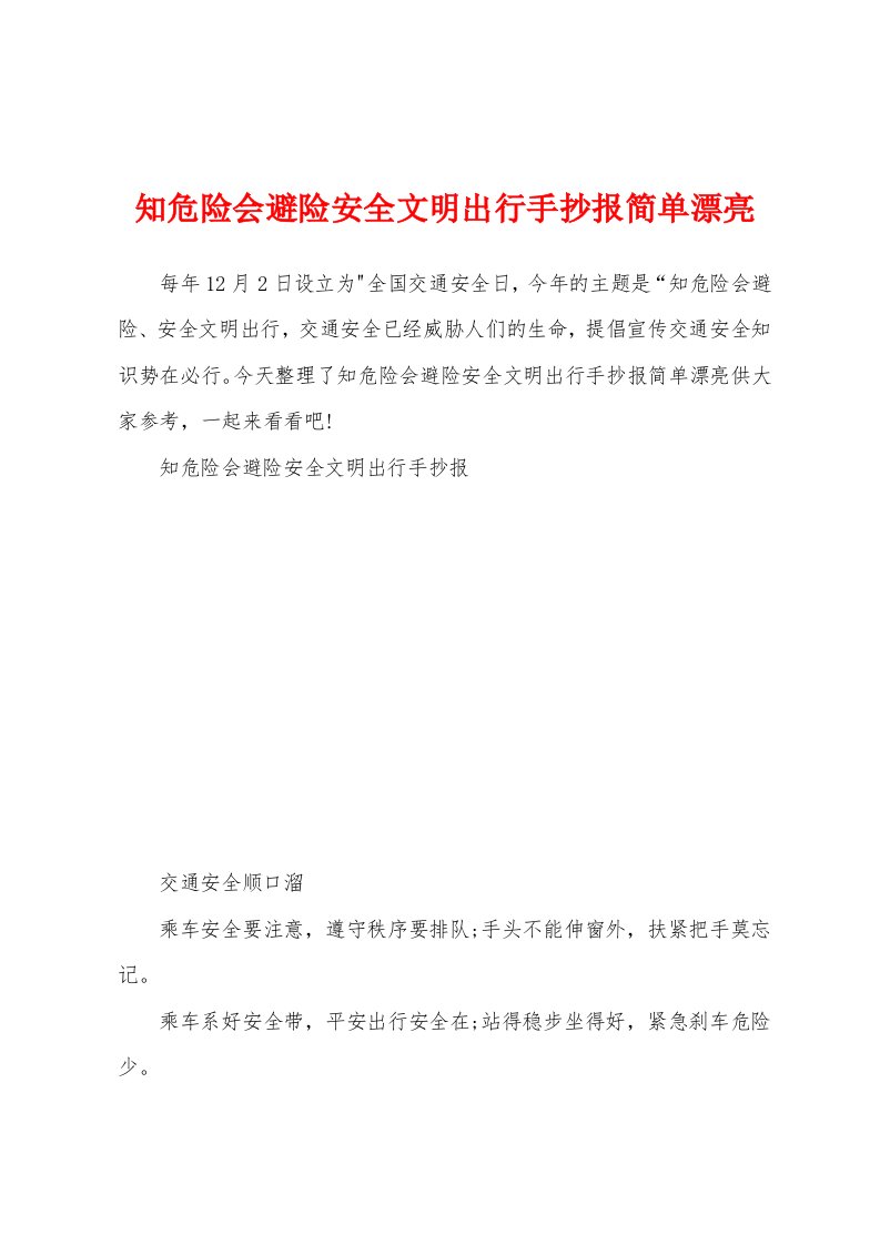 知危险会避险安全文明出行手抄报简单漂亮