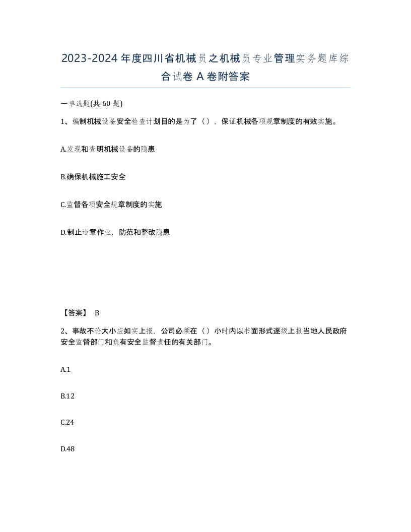 2023-2024年度四川省机械员之机械员专业管理实务题库综合试卷A卷附答案