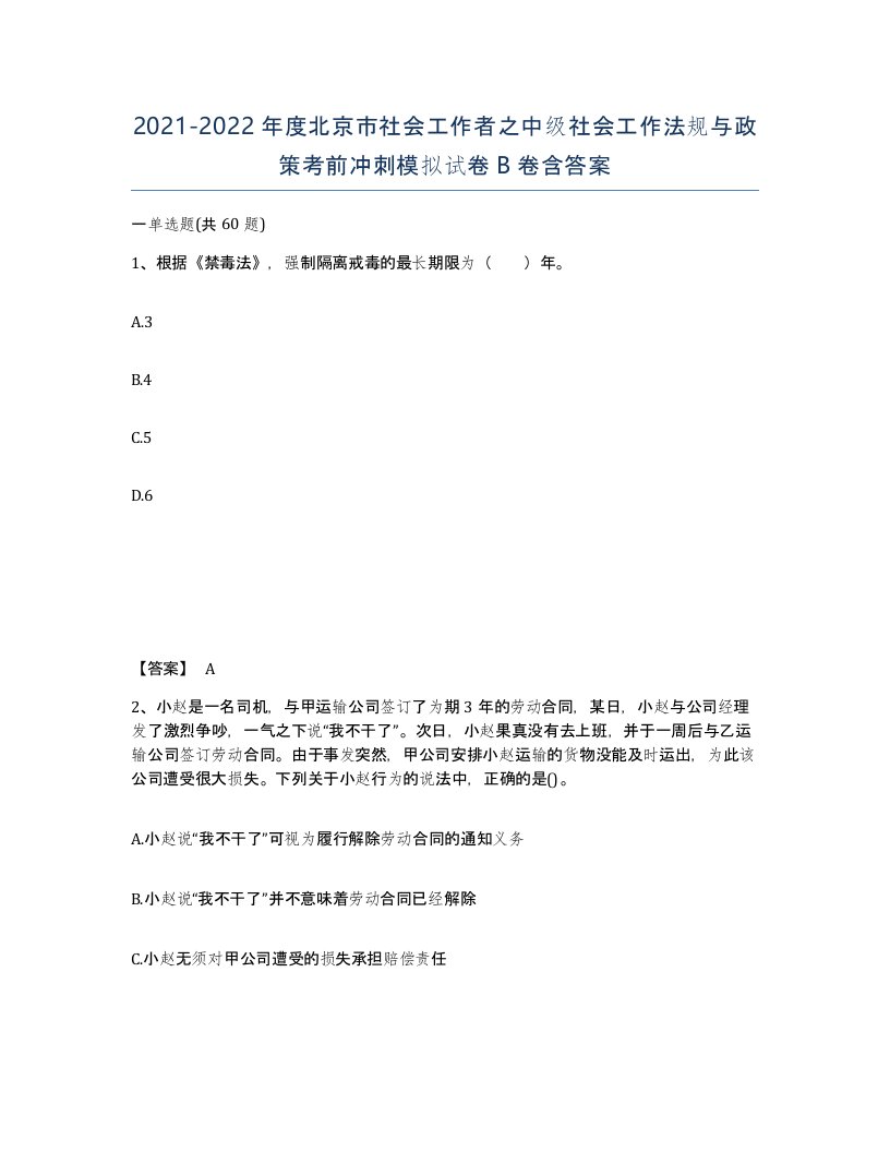 2021-2022年度北京市社会工作者之中级社会工作法规与政策考前冲刺模拟试卷B卷含答案