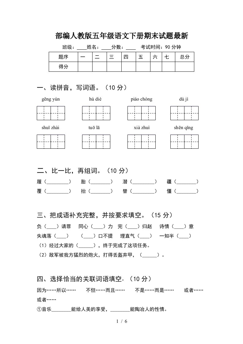 部编人教版五年级语文下册期末试题最新