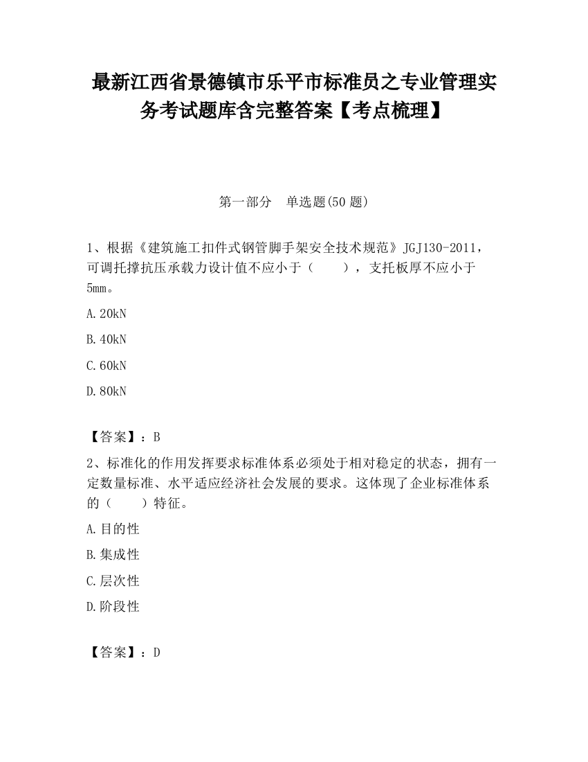 最新江西省景德镇市乐平市标准员之专业管理实务考试题库含完整答案【考点梳理】