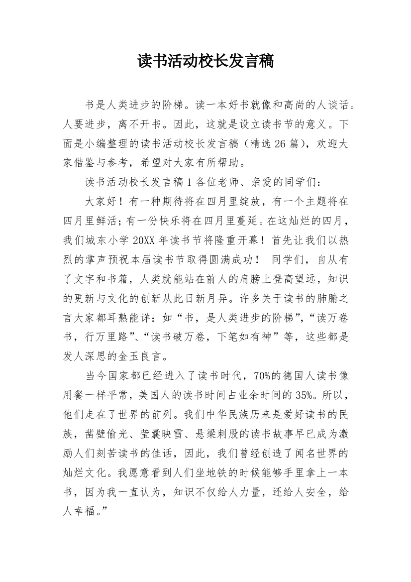 读书活动校长发言稿_1