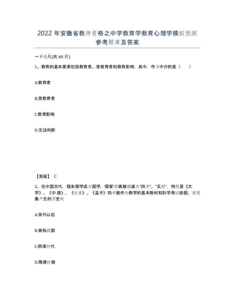 2022年安徽省教师资格之中学教育学教育心理学模拟预测参考题库及答案