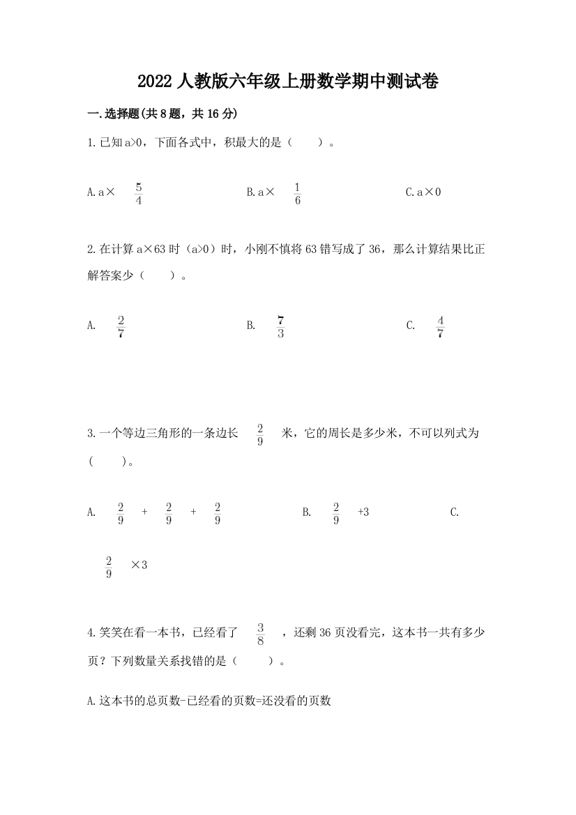 2022人教版六年级上册数学期中测试卷附答案(完整版)