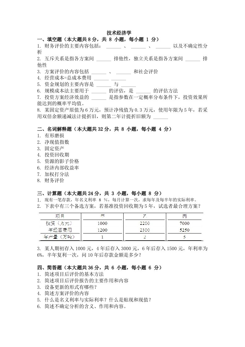 大学考试试卷《技术经济学》及答案