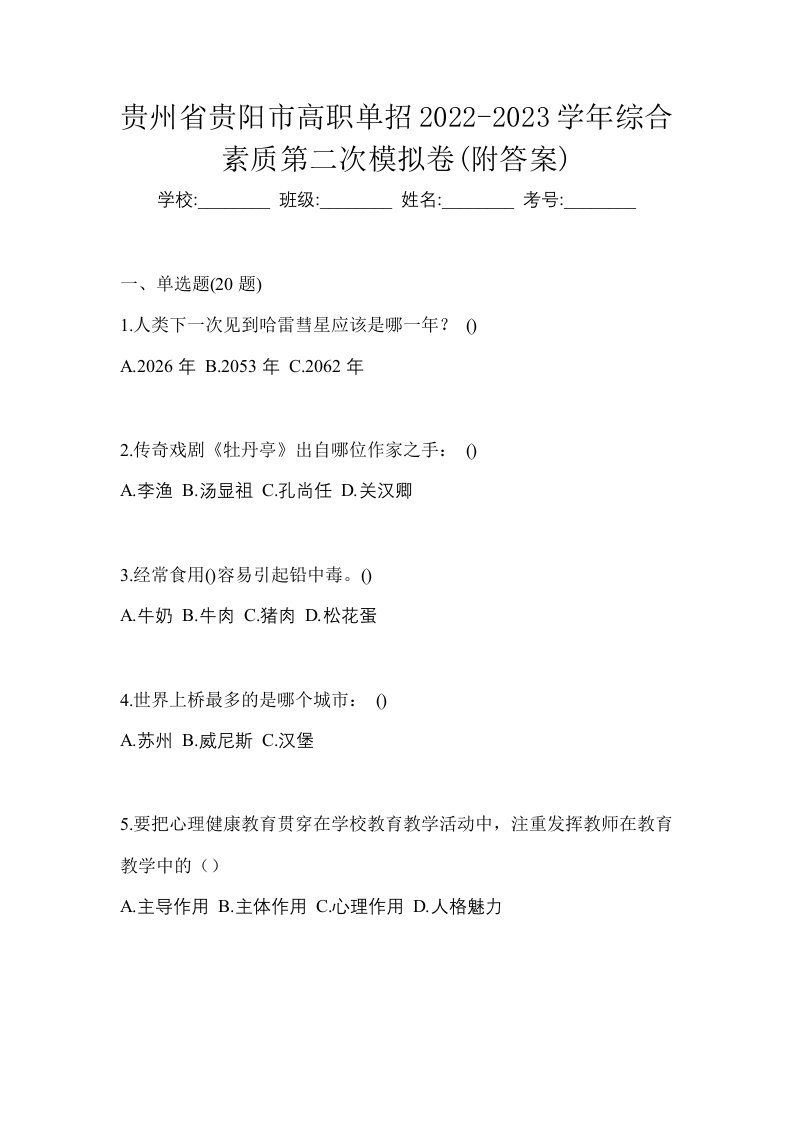 贵州省贵阳市高职单招2022-2023学年综合素质第二次模拟卷附答案