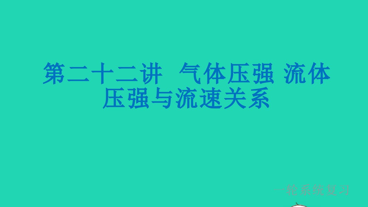 冲刺中考物理第一轮系统复习第22讲气体压强流体压强与流速课件