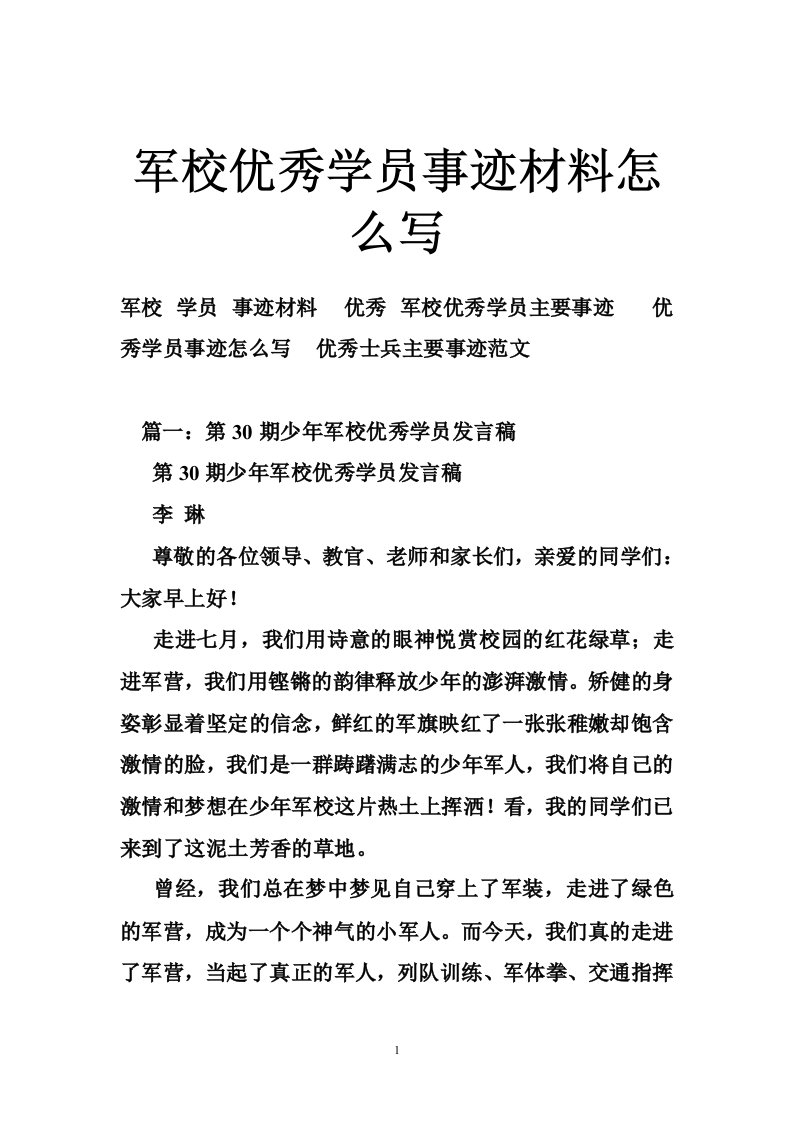 军校优秀学员事迹材料怎么写