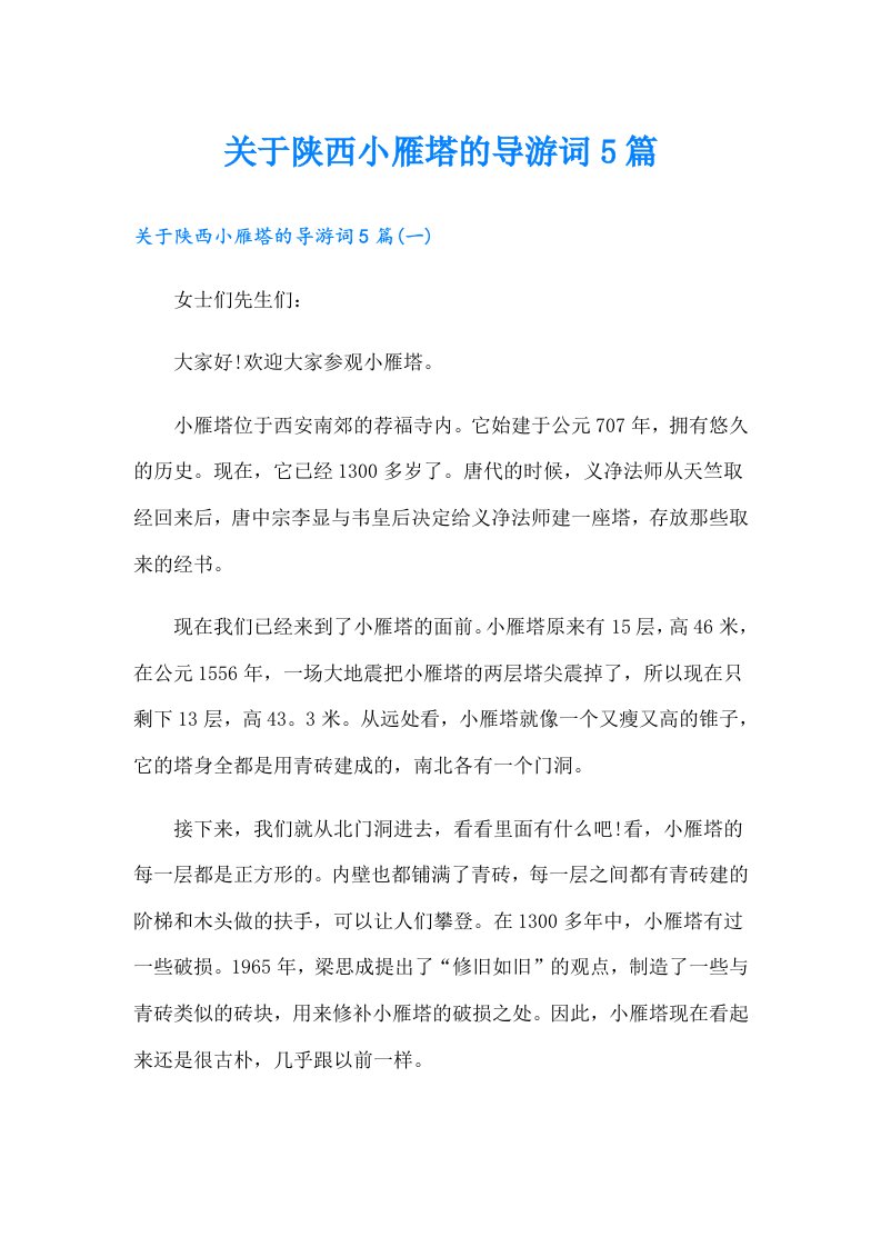 关于陕西小雁塔的导游词5篇