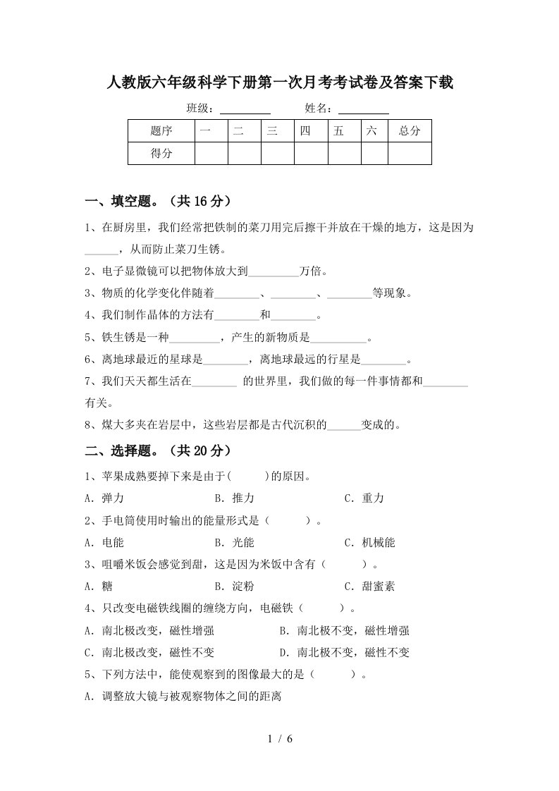 人教版六年级科学下册第一次月考考试卷及答案下载