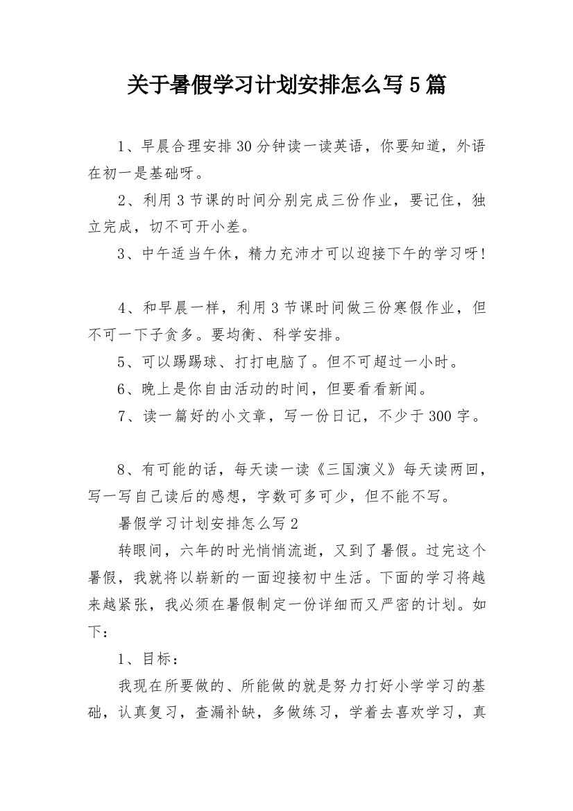 关于暑假学习计划安排怎么写5篇_1