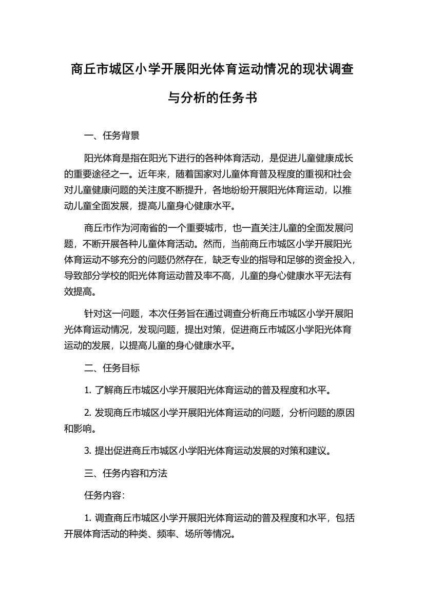 商丘市城区小学开展阳光体育运动情况的现状调查与分析的任务书