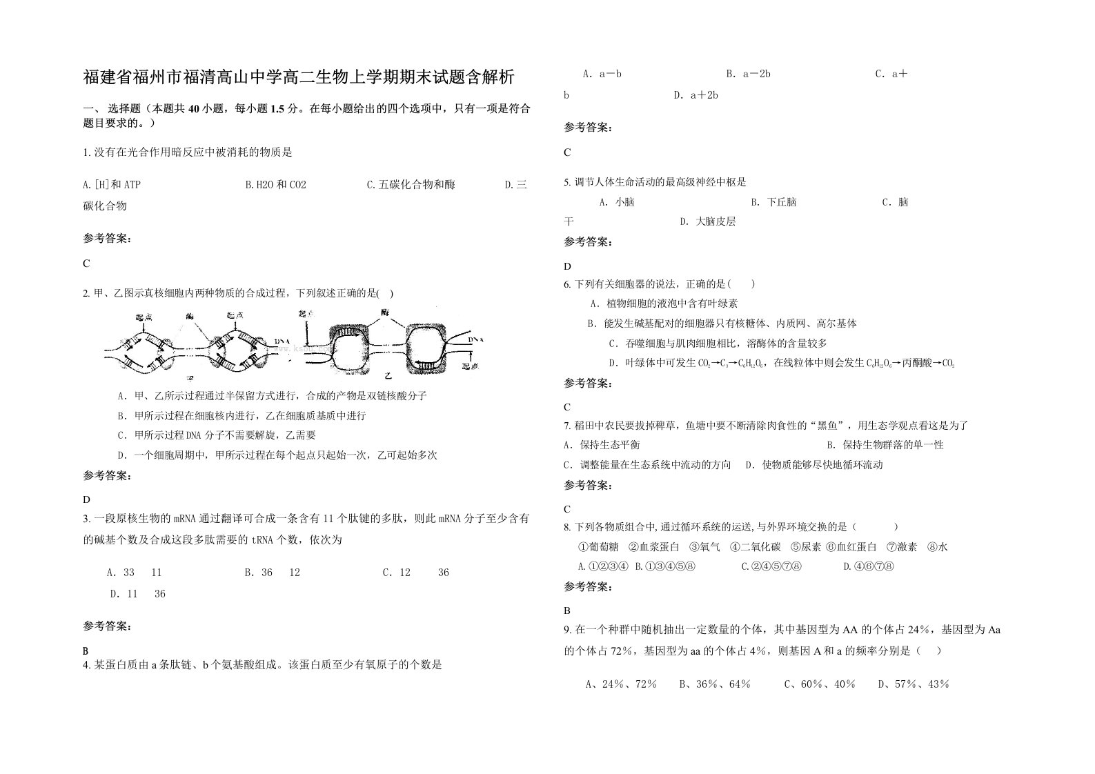 福建省福州市福清高山中学高二生物上学期期末试题含解析