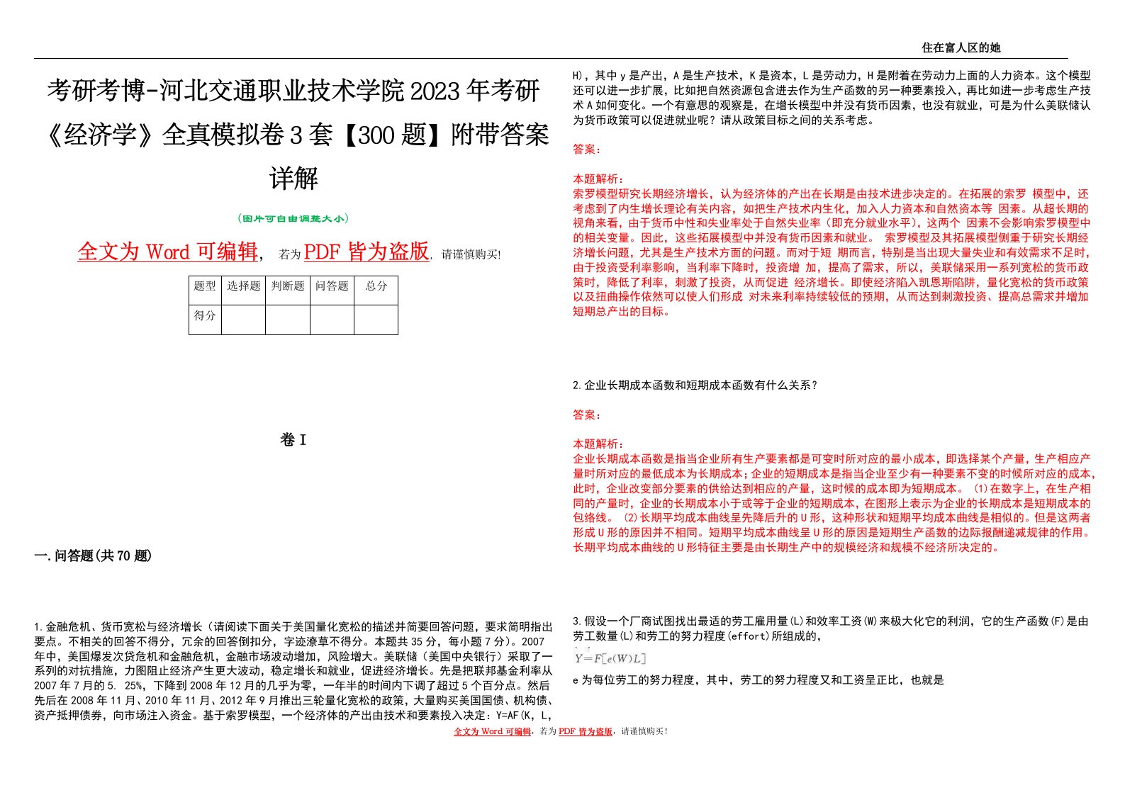 考研考博-河北交通职业技术学院2023年考研《经济学》全真模拟卷3套【300题】附带答案详解V1.1