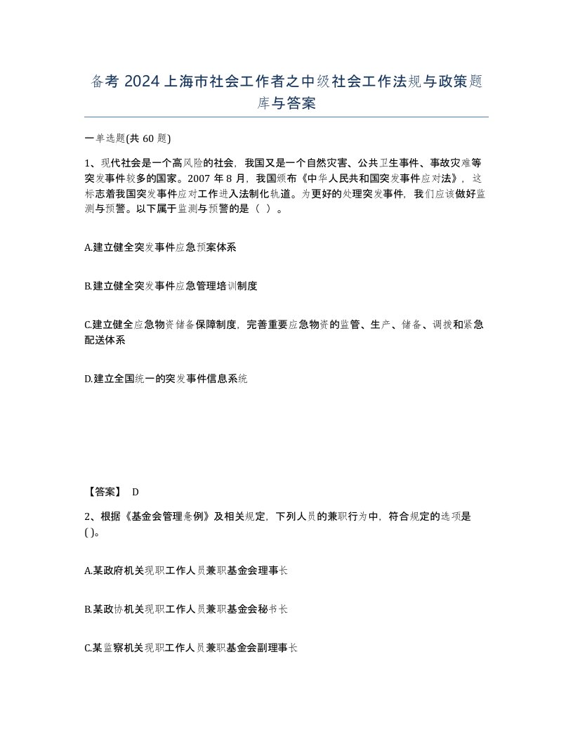 备考2024上海市社会工作者之中级社会工作法规与政策题库与答案