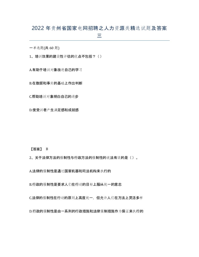 2022年贵州省国家电网招聘之人力资源类试题及答案三