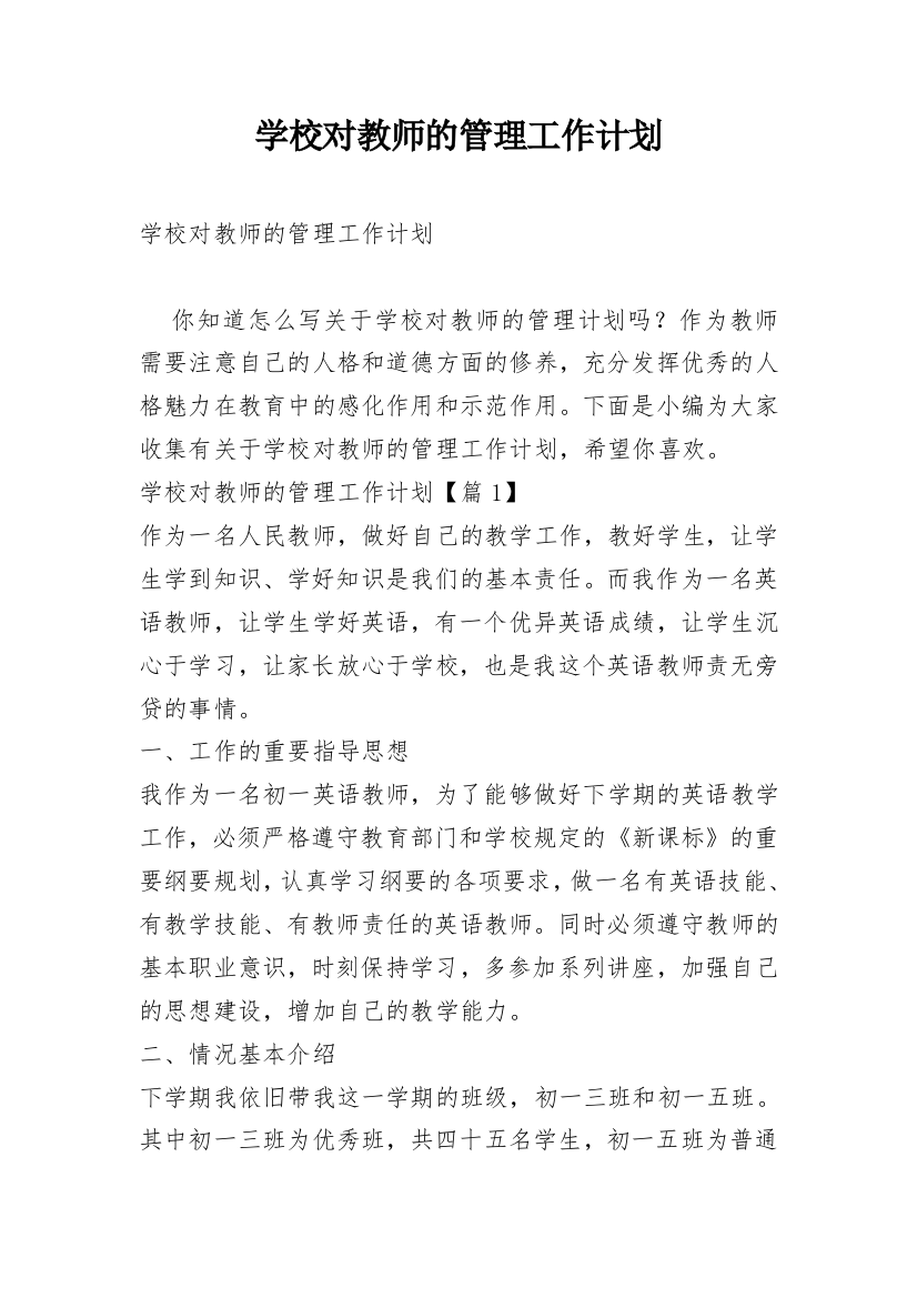 学校对教师的管理工作计划