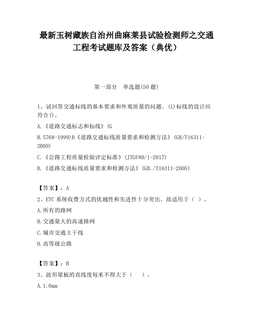 最新玉树藏族自治州曲麻莱县试验检测师之交通工程考试题库及答案（典优）