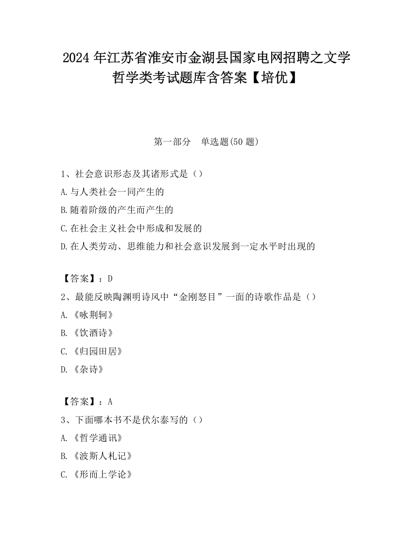 2024年江苏省淮安市金湖县国家电网招聘之文学哲学类考试题库含答案【培优】