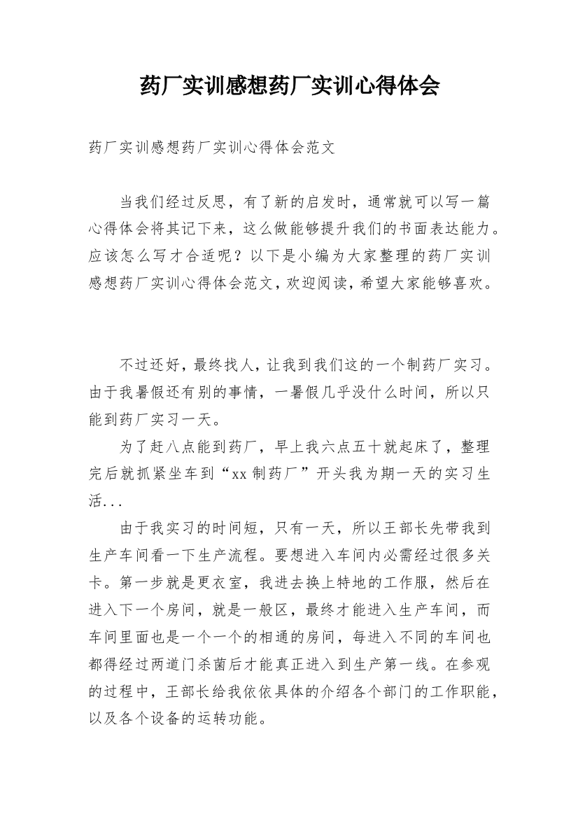 药厂实训感想药厂实训心得体会