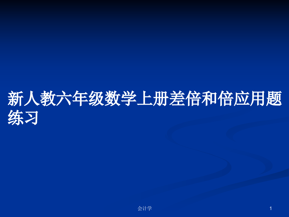 新人教六年级数学上册差倍和倍应用题练习学习课件