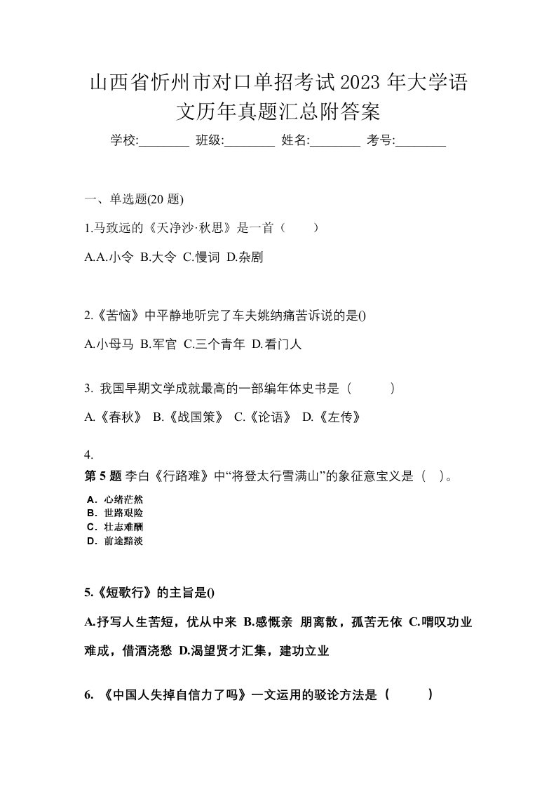 山西省忻州市对口单招考试2023年大学语文历年真题汇总附答案