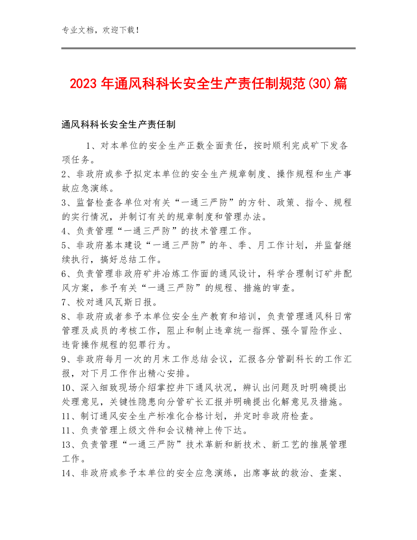 2023年通风科科长安全生产责任制规范(30)篇