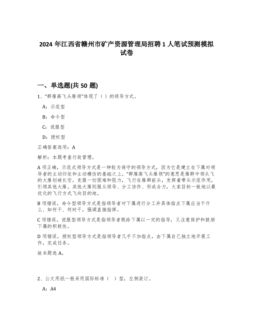 2024年江西省赣州市矿产资源管理局招聘1人笔试预测模拟试卷-53