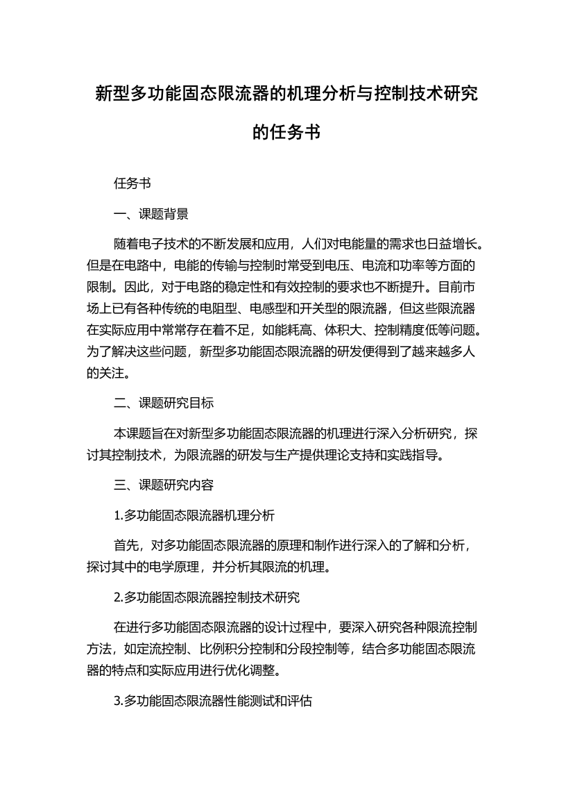 新型多功能固态限流器的机理分析与控制技术研究的任务书