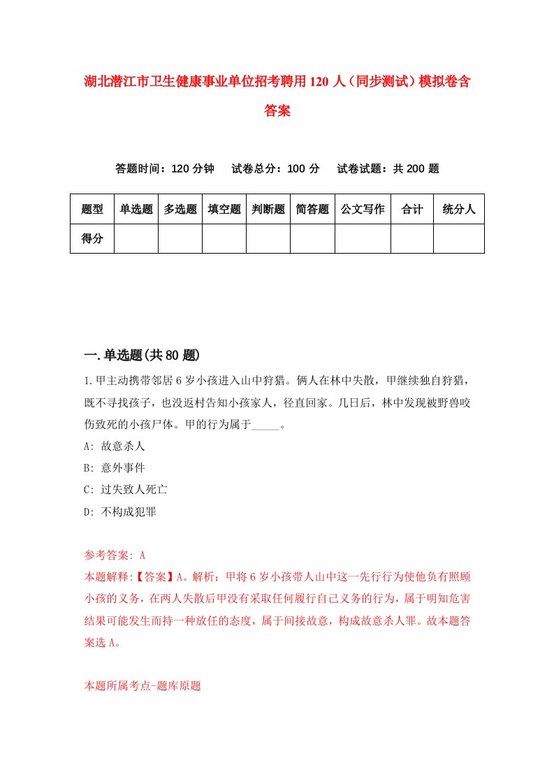 湖北潜江市卫生健康事业单位招考聘用120人同步测试模拟卷含答案9