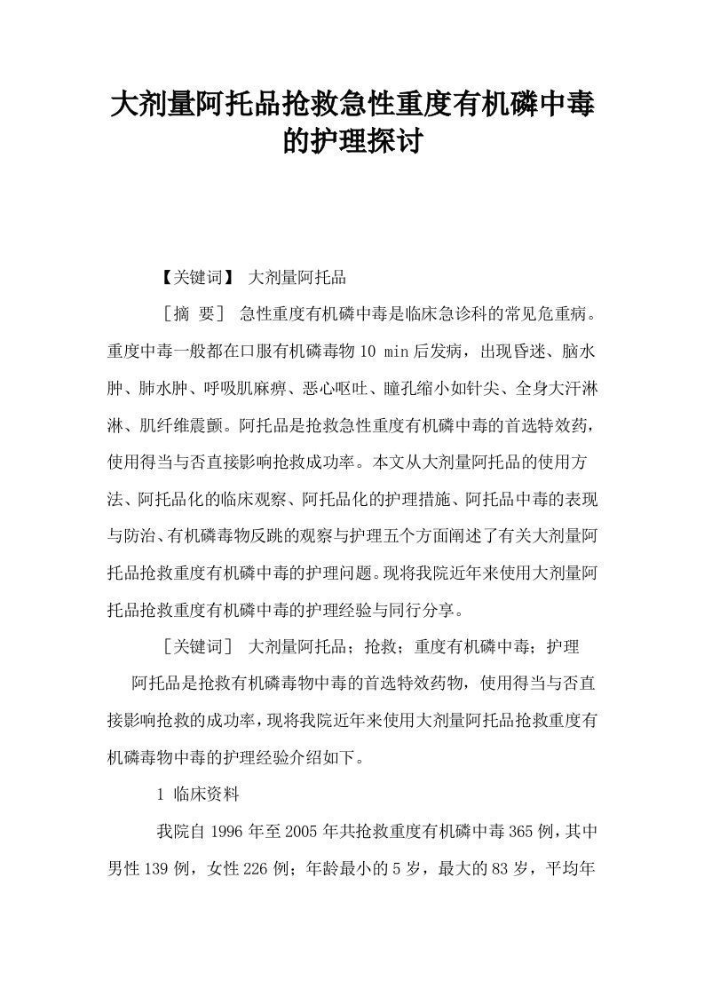 大剂量阿托品抢救急性重度有机磷中毒的护理探讨