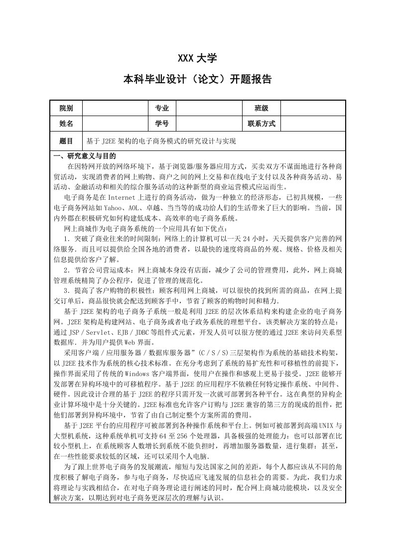 J2EE电子商城毕业设计（论文）开题报告