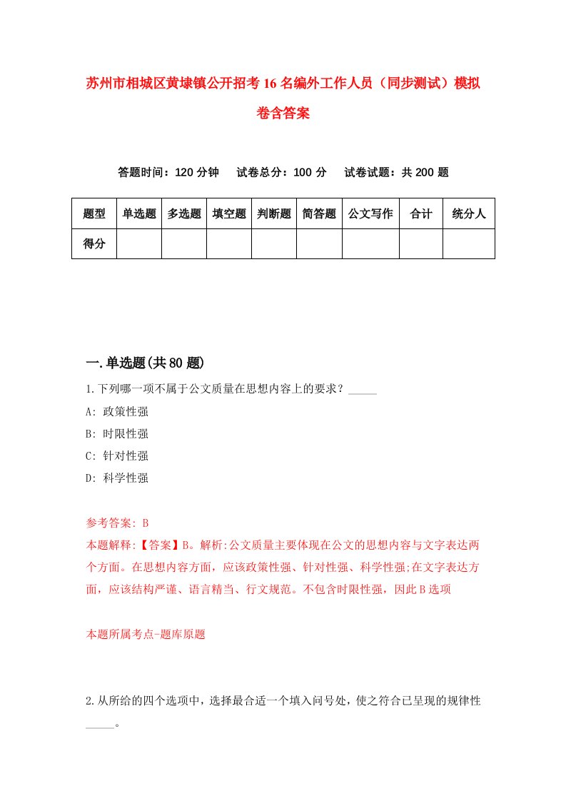 苏州市相城区黄埭镇公开招考16名编外工作人员同步测试模拟卷含答案7