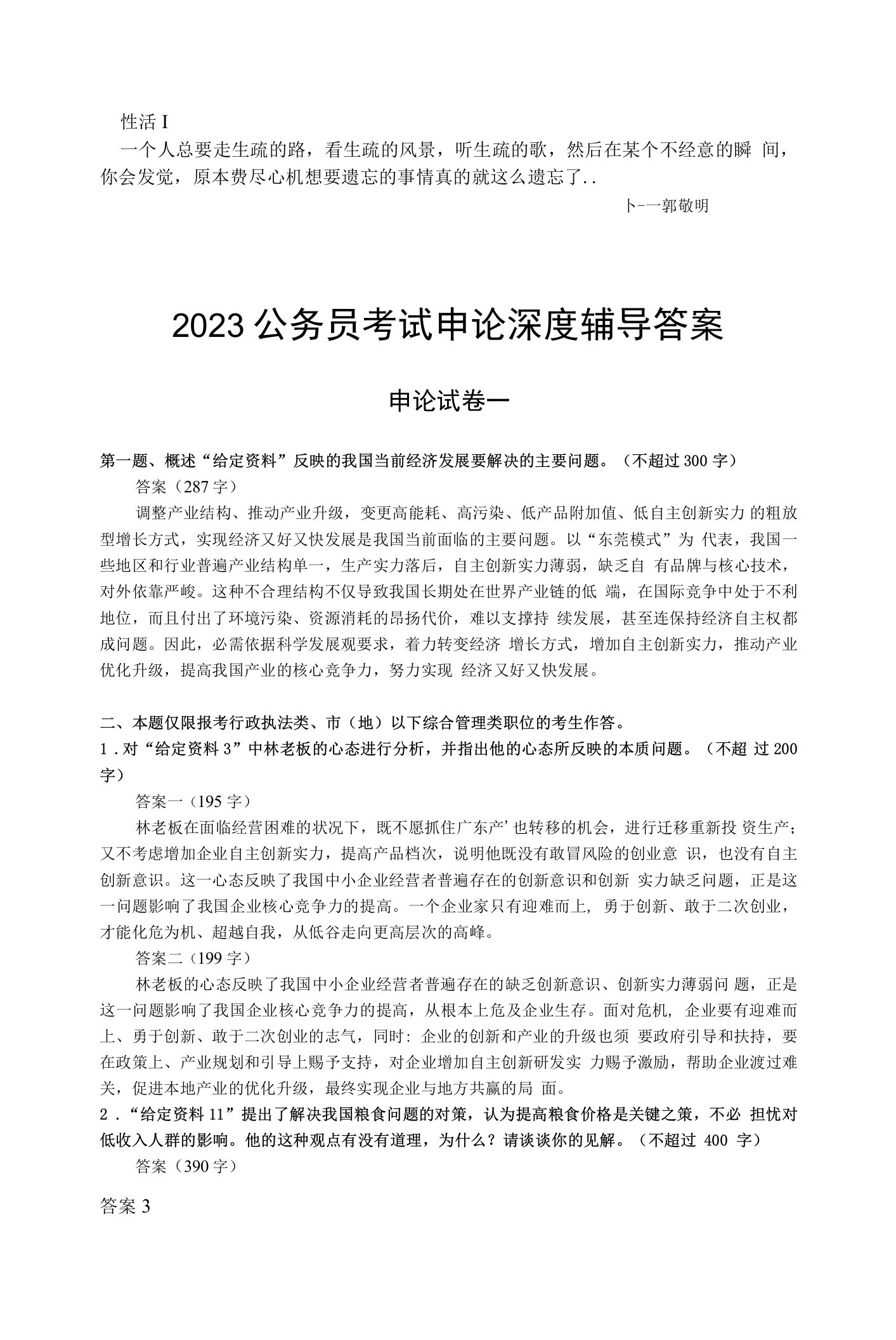 Dysodx2023公务员考试申论深度辅导答案