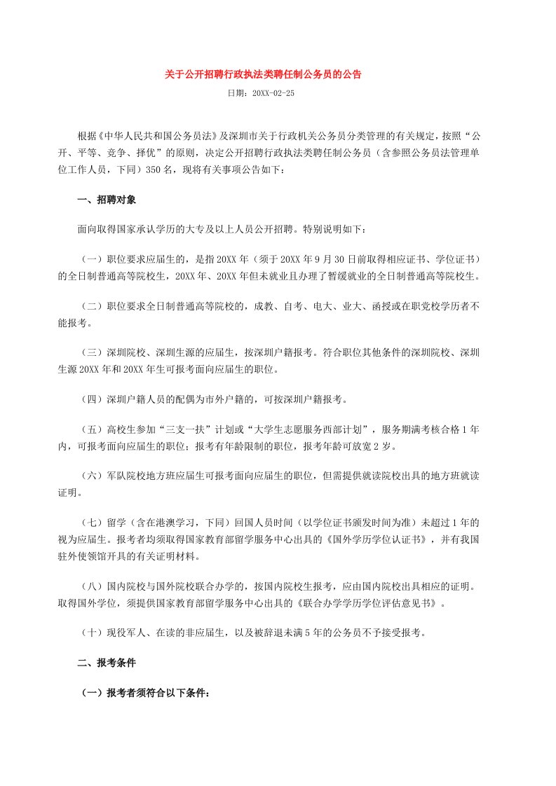 招聘面试-关于公开招聘行政执法类聘任制公务员的公告