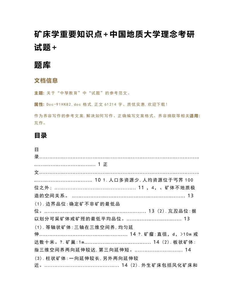 矿床学重要知识点+中国地质大学理念考研试题+题库（教学资料）