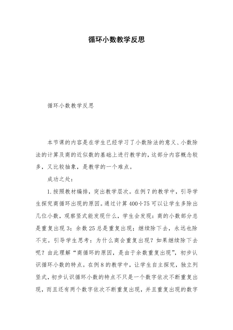 循环小数教学反思_1