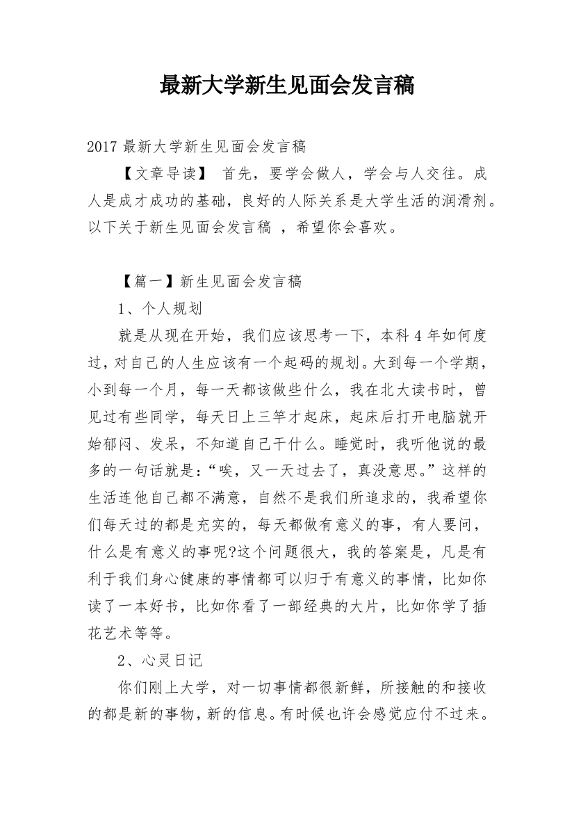 最新大学新生见面会发言稿