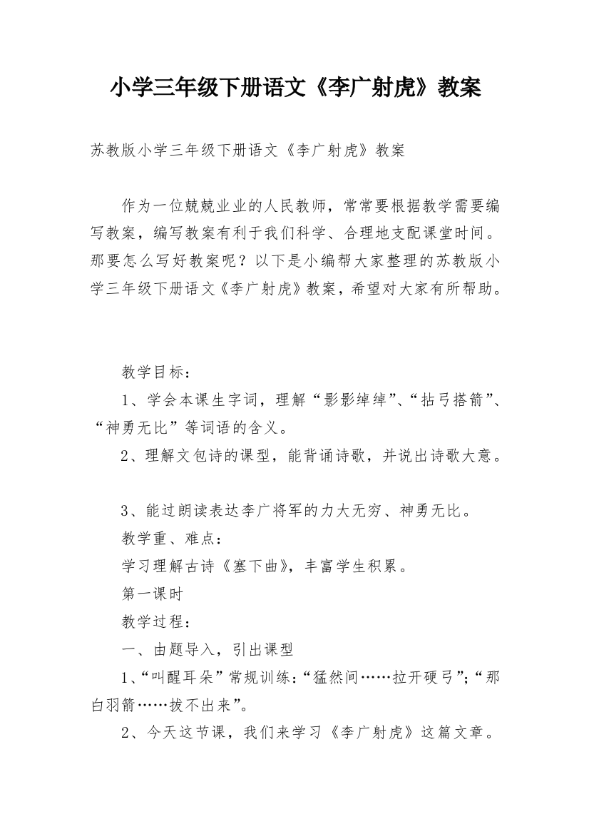 小学三年级下册语文《李广射虎》教案