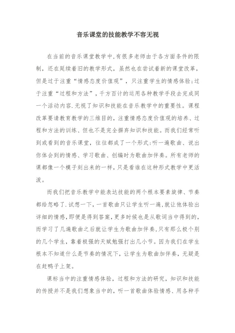 音乐课堂的技能教学不容忽