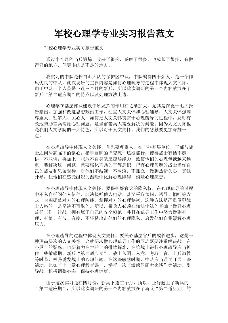 军校心理学专业实习报告范文